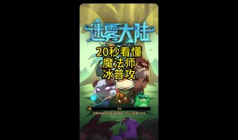20秒学会冰普