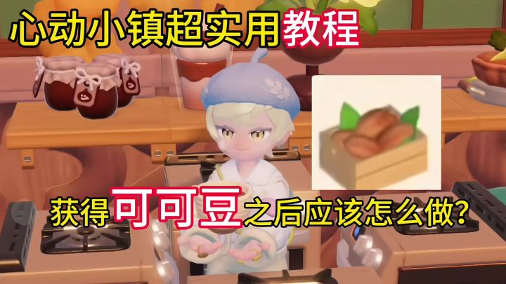 心动小镇 可可豆超实用菜谱教程截图