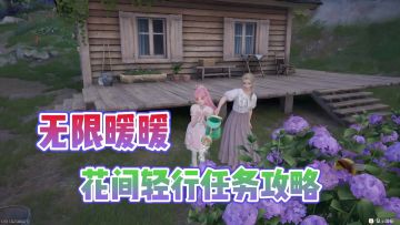无限暖暖点亮灵感花间轻行任务完成攻略！