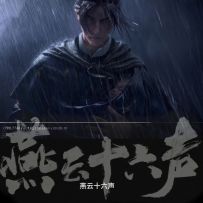 燕云十六声今天官方开放移动端预下载1月9日上线