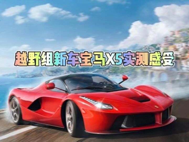 越野组新车宝马X5实测感受截图