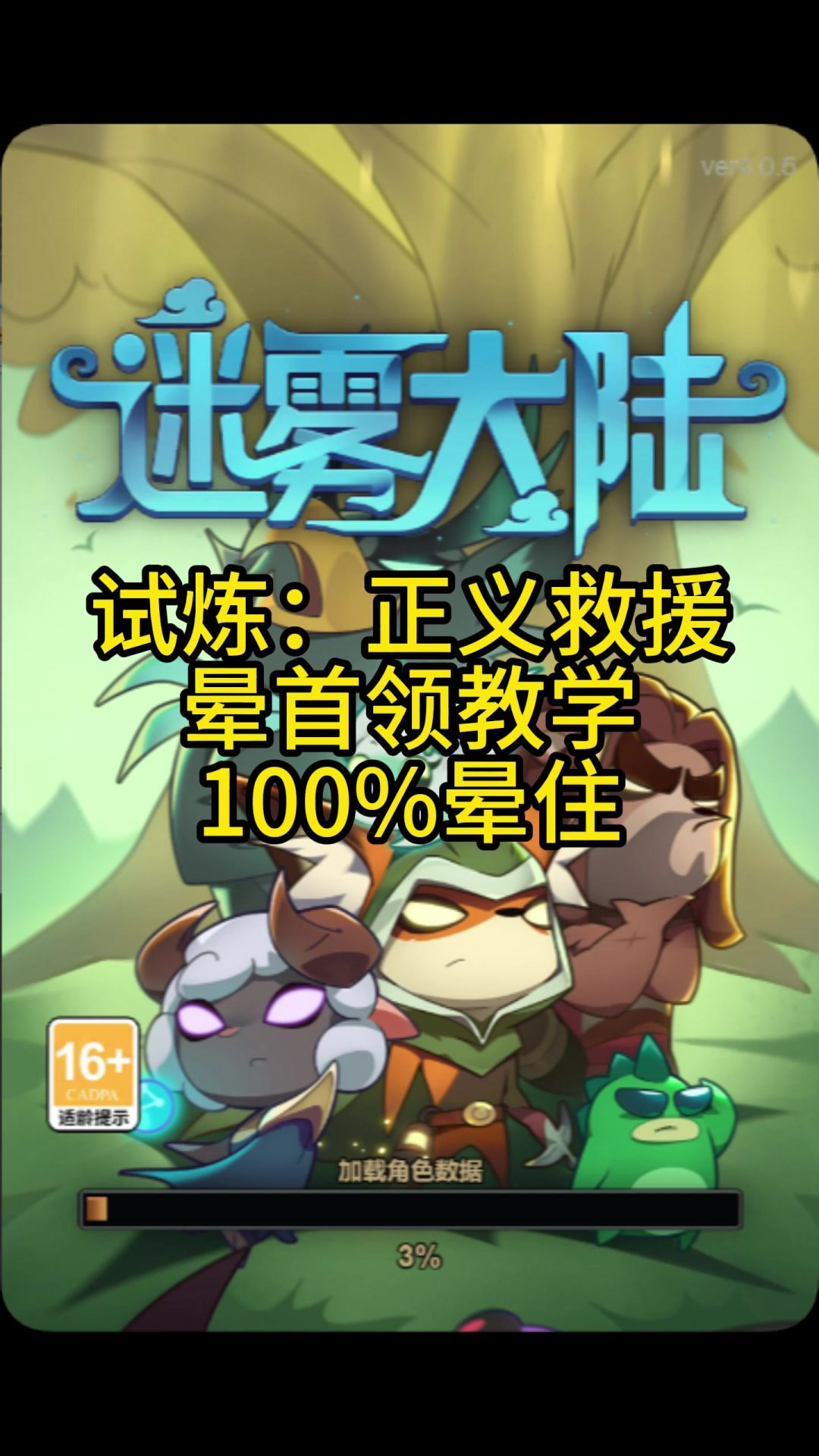 试炼：正义救援晕首领截图