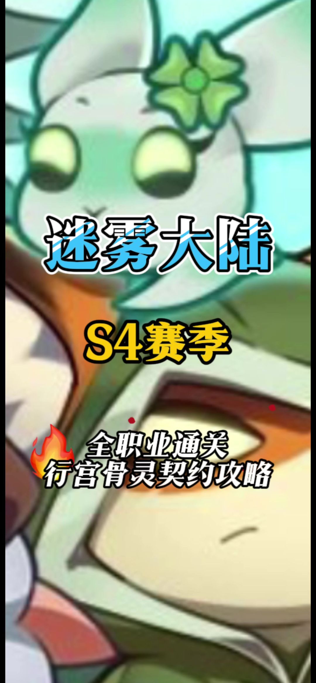 全职业通关骨灵契约行宫20层攻略截图