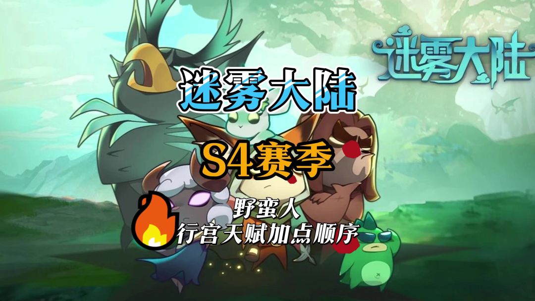 野蛮人行宫天赋加点顺序截图