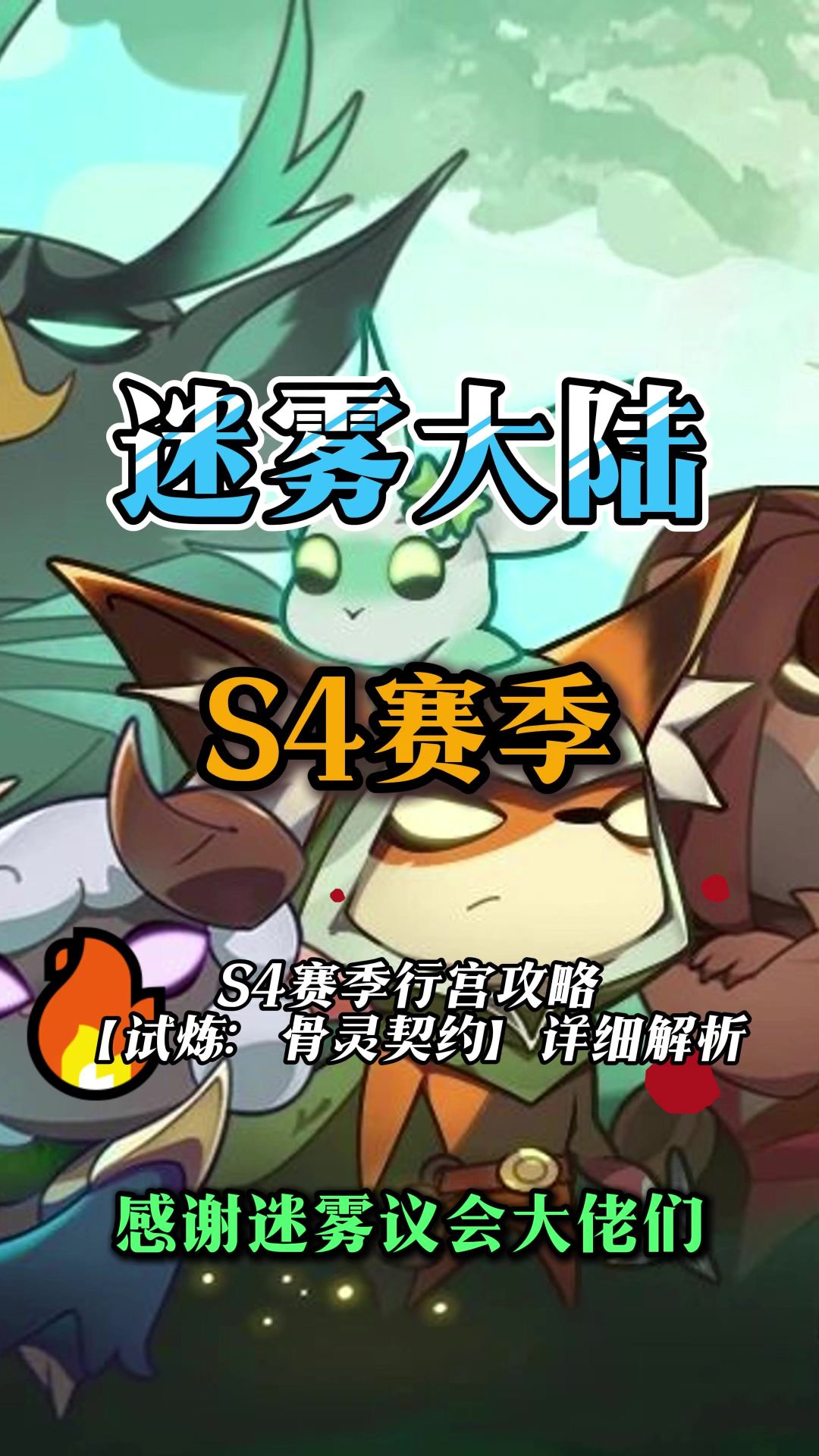 行宫骨灵契约打法介绍截图