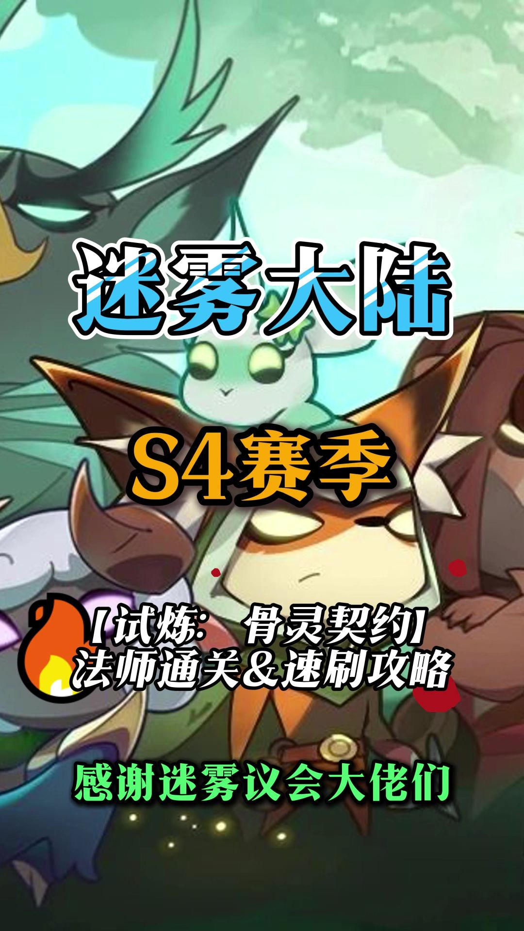 法师如何速刷行宫骨灵契约截图