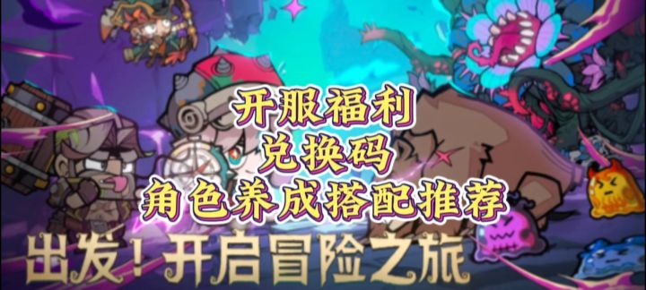 开服福利,兑换码,角色搭配养成推荐总结概括截图