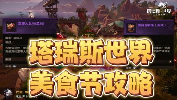 塔瑞斯世界美食节攻略