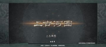 上古河图//引导关卡【咵咵】