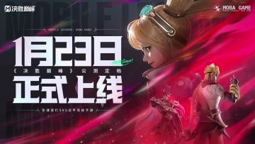 决胜巅峰公测定档1月23日，让世界看见中国玩家实力！