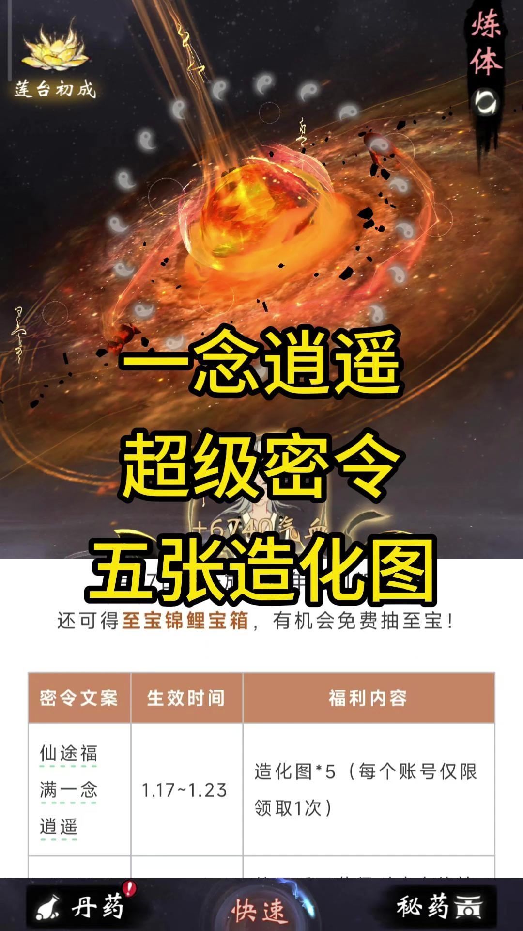 一念逍遥超级密令，一次性兑换5张造化图！截图