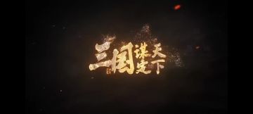 三国：谋定天下最新宣传片