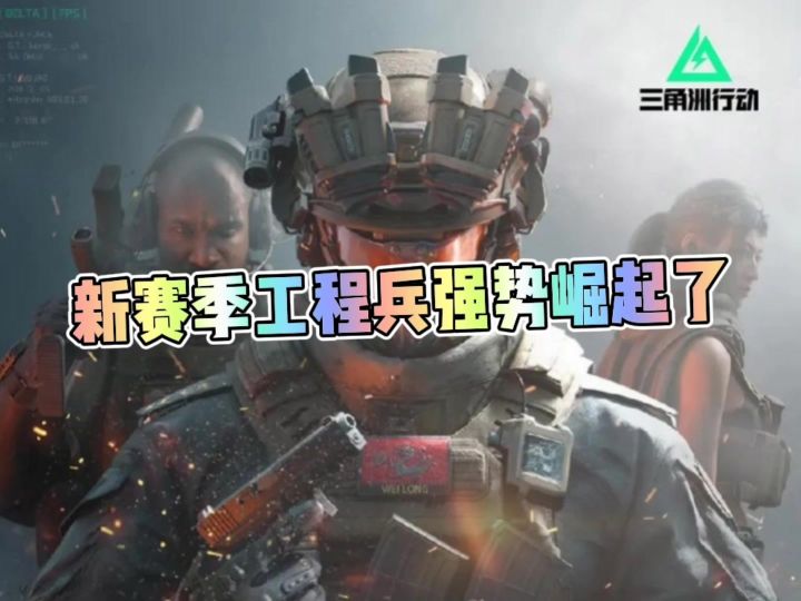 工程兵即将成为新赛季大战场的新王截图