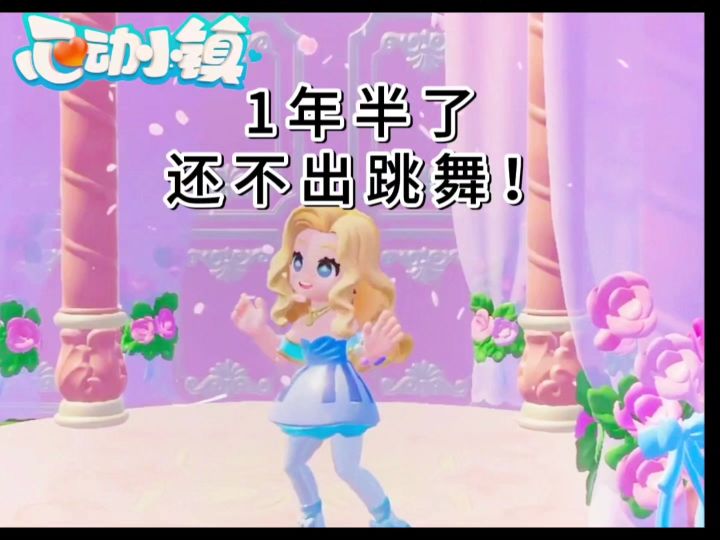 1年半了还不出跳舞!截图