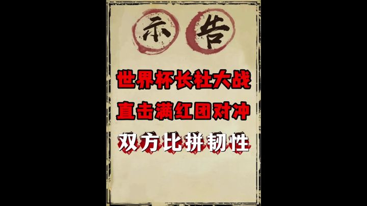 28区三谋春晚战局，世界杯长社大战，直击满红团对冲！截图