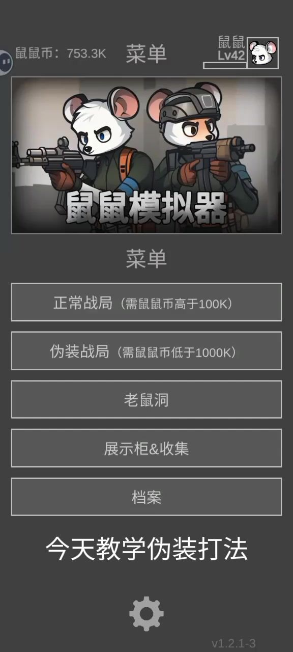 前期伪装打法截图