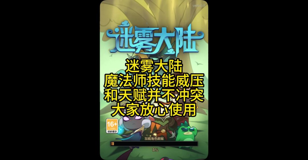 法师技能威压和天赋百步穿杨并不冲突。放心用截图