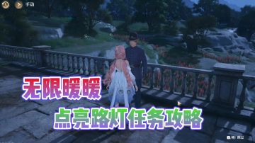 无限暖暖错位摄影点亮路灯任务完成攻略!