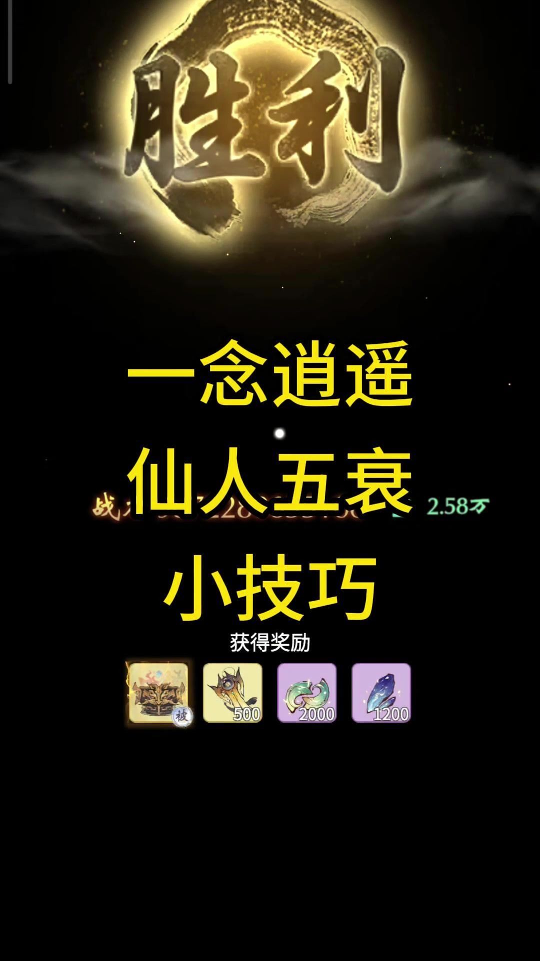 一念逍遥仙人五衰小技巧截图
