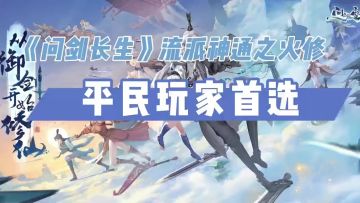 ［问剑长生］新手攻略