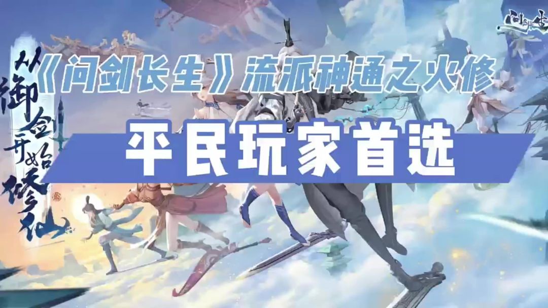 ［问剑长生］新手攻略截图