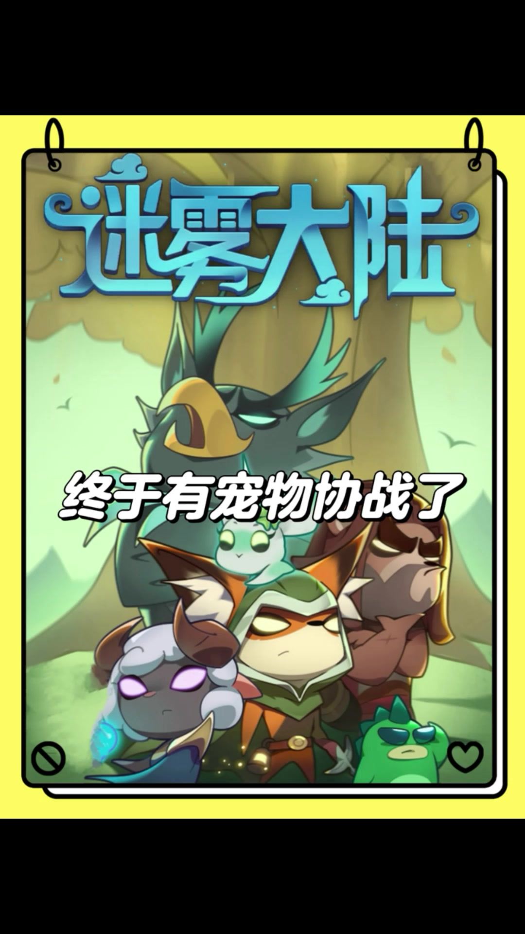 终于有宠物可以一起协助战斗了！截图