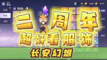 二周年放大招！老玩家继承各种时装！神兽更是免费送