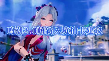 鸣潮2.0萌新入坑抽卡建议