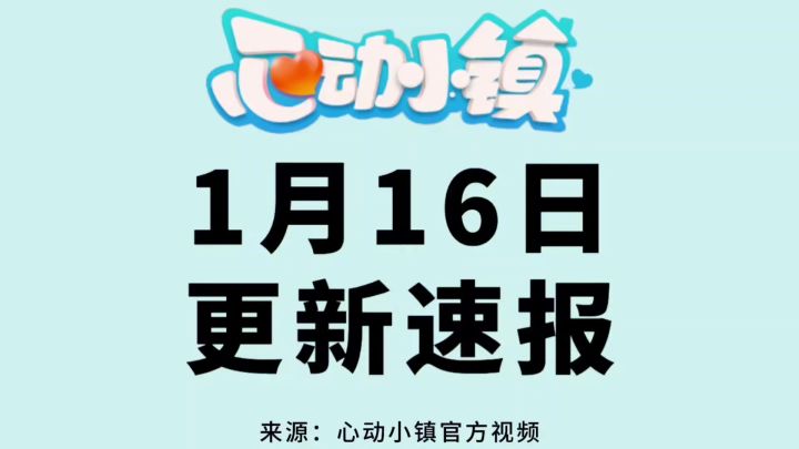 心动小镇1月16日更新速报截图
