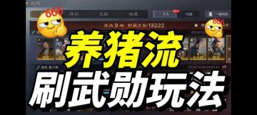 三谋诡道篇之性价比极高的养猪流刷武勋玩法