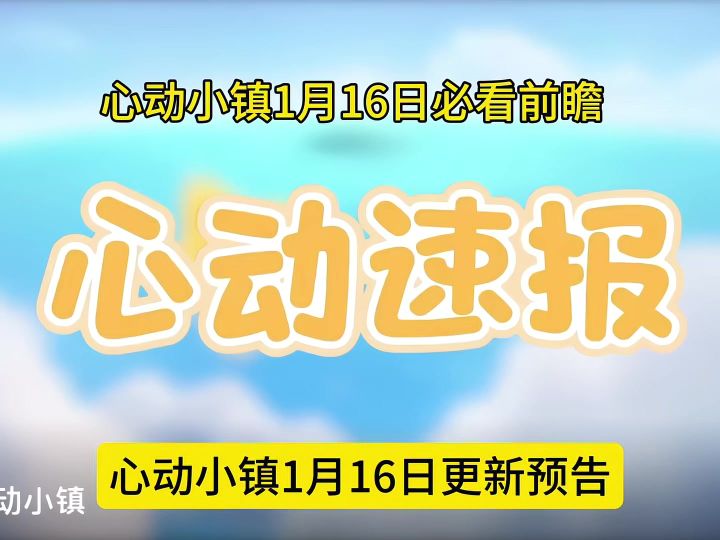 心动小镇1月16日更新预告截图