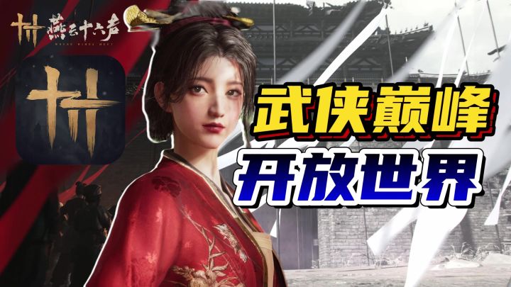 动作武侠➕开放世界🌐为何都说【燕云十六声】是武侠巅峰❓截图