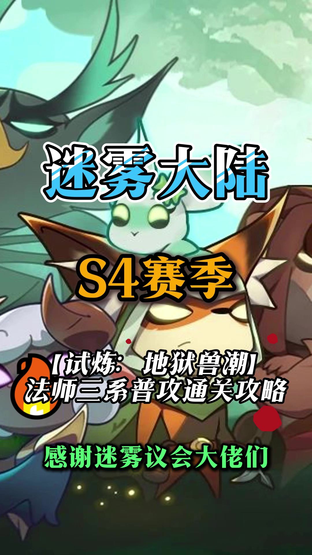 法师普攻流派通关行宫装备技能搭配截图