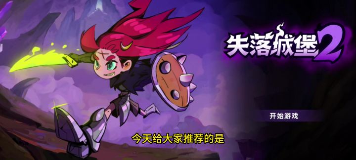 失落城堡2重磅来袭截图