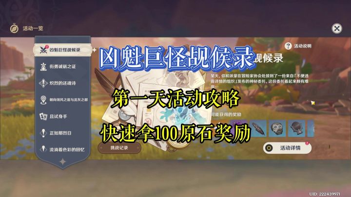 【原神】凶魁巨怪觇候录 第一天活动攻略 快速拿100原石奖励截图