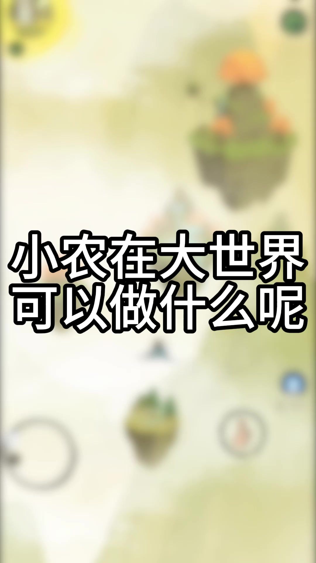 《仙山小农》——仙山可以做什么截图