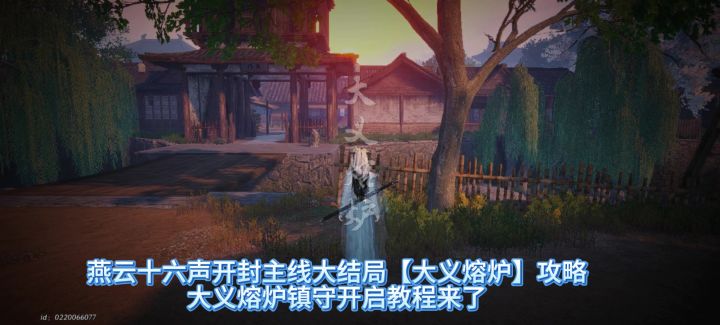 燕云十六声大义熔炉怎么开启,大义熔炉镇守,截图