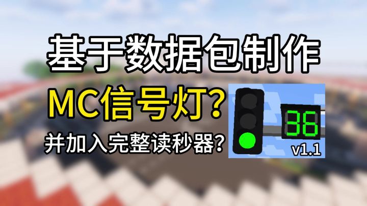 给mc数据包信号灯加上完整读秒器?截图