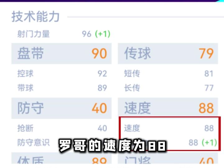 到底哪一个属性对带球速度影响最大截图