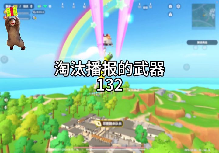 淘汰播报的武器132+恶棍截图