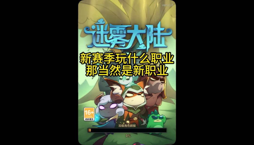 新赛季肯定玩新职业啊截图