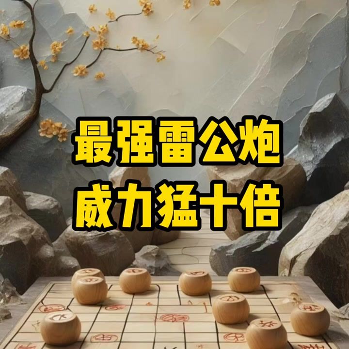 象棋新手教学，开局就是陷阱，想不赢都难。 中国象棋截图