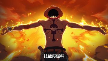 砂糖有料到｜焰浪滚滚，「火拳」艾斯技能再爆料！