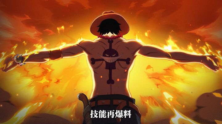 砂糖有料到|焰浪滚滚,「火拳」艾斯技能再爆料!截图