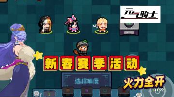 元气骑士：新春赛季活动——火力全开，怎么玩？