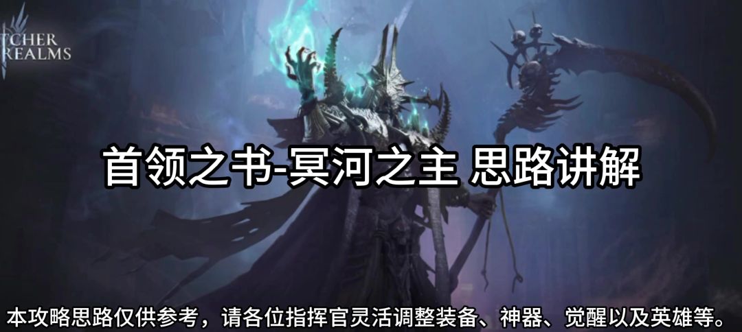 首领之书——冥河之主视频讲解截图