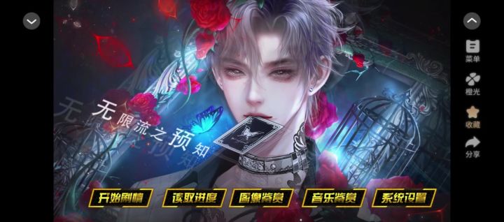 橙光-无限流之预知截图