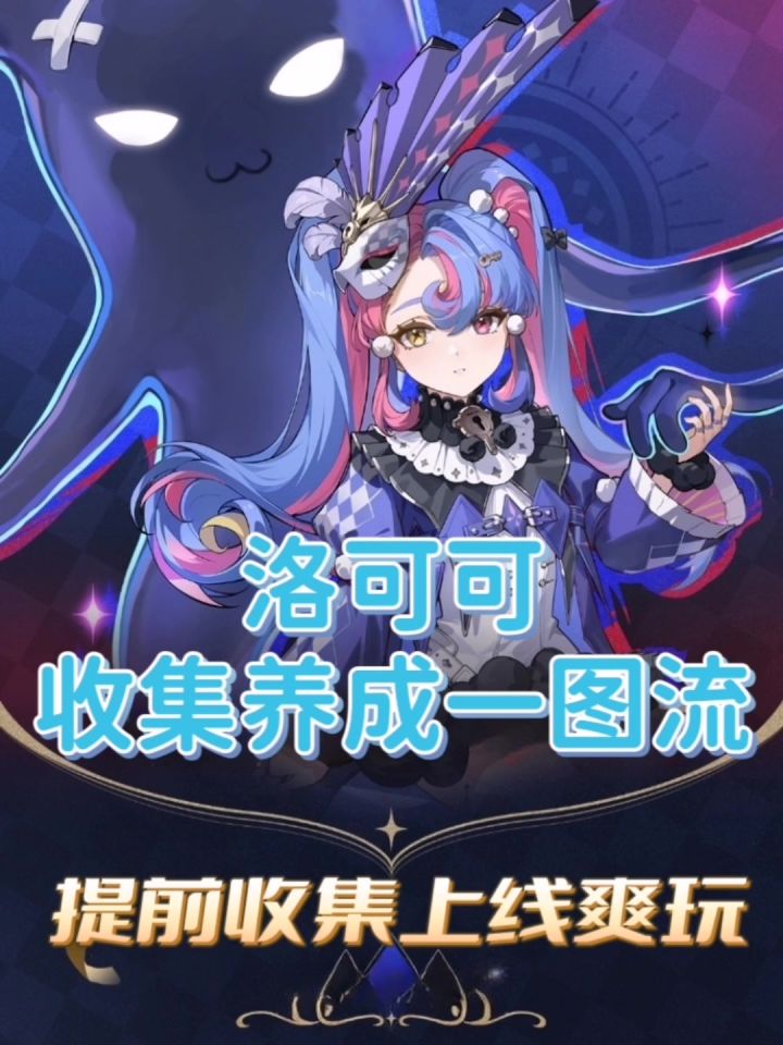 洛可可收集养成一图流截图