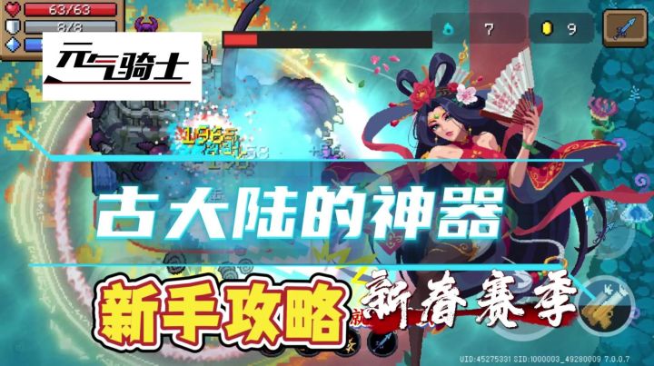 元气骑士:2025新春赛季古大陆的神器——新手攻略篇截图