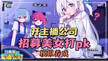🔥重生之开“主播公司”，😍招募美少女打pk，模拟养成玩法❗